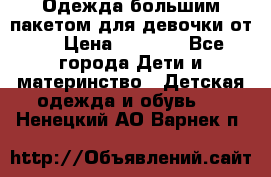 Одежда большим пакетом для девочки от 0 › Цена ­ 1 000 - Все города Дети и материнство » Детская одежда и обувь   . Ненецкий АО,Варнек п.